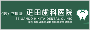 疋田歯科医院